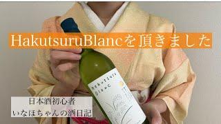 【日本酒勉強中】白鶴酒造HakutsuruBlancを頂きました！