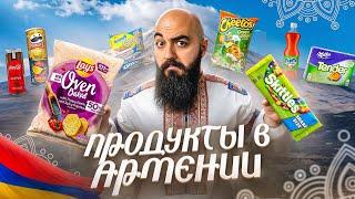 ЧТО ПРОДАЮТ В СУПЕРМАРКЕТАХ АРМЕНИИ? Coca Cola, Lay's, Oreo, Cheetos, Milka и др.