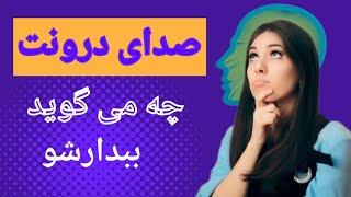 ندای درون چیست؟آیا همیشه بااین سوال روبرو میشویدکه بایدبه ندای درون گوش بدهیم یاآن را نادیده بگیریم؟