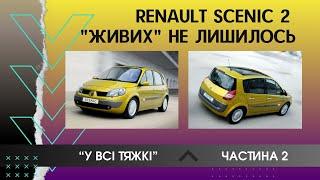 RENAULT SCENIC 2 КОСІ, КРИВІ, ХЛАМ ТА КОРЧІ - АБО ВСЕ ПО 5. ОГЛЯД і РЕАЛЬНИЙ СТАН В 2024 ПІДБІР АВТО