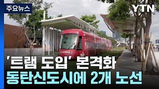 [경기] "동탄 트램 본궤도 올랐다"...2027년 개통 '이상무' / YTN