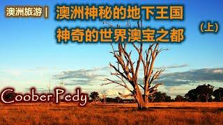 澳大利亚旅游 | 世界上唯一的地下城镇，南澳-- Coober Pedy | 澳洲最神秘的小镇（库伯佩迪） | 世界澳宝之都（Opal)  | 澳洲内陆的地下小镇 | 澳洲小镇系列之，地下王国（上）