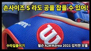 glove break-in) 윌슨 A2K Korea 2021 김지찬 모델 주먹으로 길들이기! 의리!