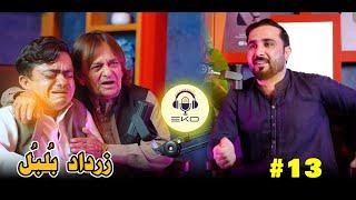 Pashto drama actor | Zardad bulbul Podcast 13  | Eisakhan orakzai pashto funny video