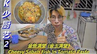 K少厨艺-2 Supper Cooking Medley Cheesy Sabah Fish In Tomato Paste 煮夜宵时间《金鱼满堂》（金玉满堂）v215