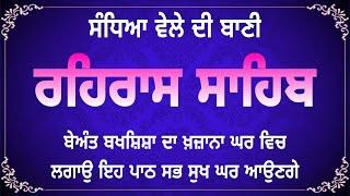 Sham Vele di bani Rehras Sahib ~ ਰਹਿਰਾਸ ਸਾਹਿਬ ~ Rehras Sahib path Full ~ Rehras Sahib #nitnem