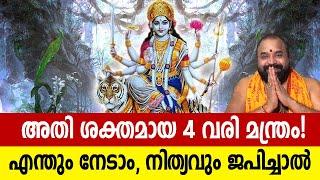 അതി ശക്തമായ 4 വരി മന്ത്രം!; എന്തും നേടാം നിത്യവും ജപിച്ചാല്‍ #devimantra