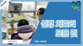 신경치료의 모든 것 l 미보치과 원장 공윤수