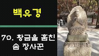 [백유경] 70. 황금을 훔친 솜 장사꾼 / 듣고 보는 경전 해설 / 재밌는 불교 우화/ 자비무적(慈悲無敵) / 자비로움에는 적이 있을 수 없어/ 국민의 뜻은 거스를 수  없어/