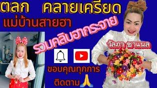 รวมคลิบฮากระจาย!#ลิปซิงค์ตลก #แม่บ้านสายฮา #ใช้ชีวิตให้มีความสุข #คนไทยเป็นคนตลก #ตลก #funny #