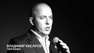 Владимир Кисаров - Твой Каприз