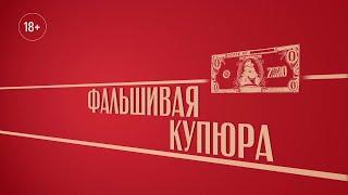 «Фальшивая купюра». Киножурнал «Вслух!». Второй сезон. Выпуск 47. 18+