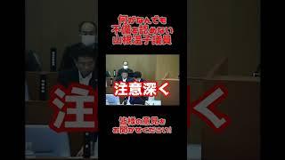 【石丸市長切り抜き】何がなんでも不備を認めない山根温子議員　#安芸高田市 #石丸市長 #議会 #切り抜き #国会 #安芸高田市議会 #安芸高田市長  #広島 #政治 #山根温子議員