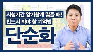 단순화 - 시험기간 암기 분량을 절반으로 줄이는 기억법 (Feat. 원소주기율표, 유재석)