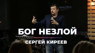 Бог незлой I Сергей Киреев