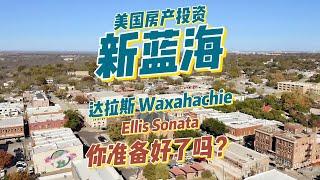 【达拉斯】美国房产投资新蓝海！Waxahachie Ellis Sonata！你准备好了吗？