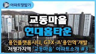 [용인시마북동]교동마을현대홈타운 아파트 ◆ 부가TV 용인플랫폼시티, GTX-A용인역 개발수혜 저평가지역 '교동마을'아파트소개 #3