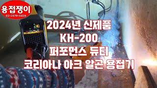 2024년 신제품 코리아나 퍼포먼스 듀티 KH200 아크+알곤용접기