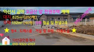 익산시 금마 오금산 앞 전원주택 매매(다산공인중개사)