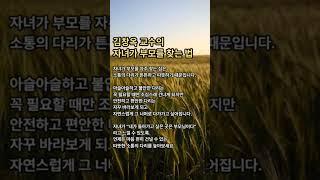 김창옥 교수의 자녀가 부모를 찾는 법 #김창옥 #김창옥교수명언 #부모와자식
