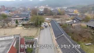 원광대 도시공학부 제2차 익산도시읽기 함라지역1 20161118