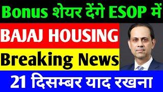 Bonus शेयर देंगे ESOP में | bajaj housing finance ipo | bajaj housing finance share | bajaj