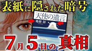 2025年 7月5日 の 驚きの真実！ 天使の遺言 が明らかにする4つの事実【 都市伝説 予言 たつき諒 】