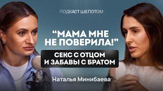 Как изнасилование в детстве влияет на взрослую жизнь? Как защитить ребенка? МИНИБАЕВА / ШЕПОТОМ