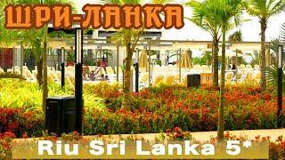 Шри-Ланка, Ахунгалла | Отель Riu Sri Lanka 5*