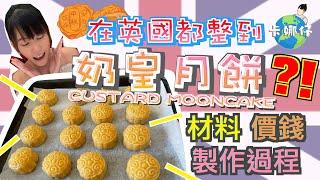 [卡娜仔の廚房] 在英國也能整到奶皇月餅 食譜價錢材料步驟大公開：）Recipe of Chinese custard mooncake with steps ingredients price uk