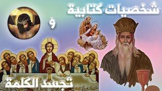 شخصيات كتابية و تجسد الكلمة   الشخصية الأولي ملكي صادق كاهن الله العليّ و ملك ساليم