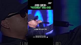 리쌍 광대 부를 때 무조건 닥치세요 해야 하는 이유 #리쌍 #광대