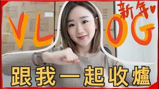 [VLOG] 我的收爐工作天! 跟我一起佈置OFFICE~祝大家新年快樂