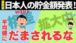 平均貯蓄額の嘘！本当の日本の資産格差を解説！【資産運用・NISA・貯金・節約・FIRE・お金の知識・ゆっくり解説】