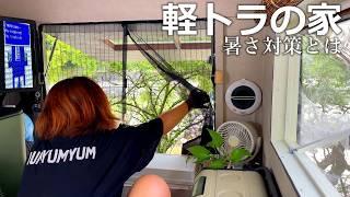軽トラの家 暑さ対策から涼しい場所へ！荷台の隠れ家に泊まる｜DIYキャンピングカーユキカゼⅡ