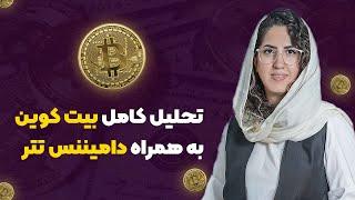 تحلیل کامل بیت کوین به همراه دامیننس تتر