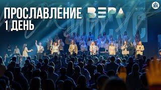 Открытие конференции "Вера" / Прославление / 1 день / РК "Вера" 2024 / Краеугольный камень