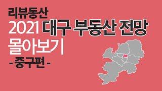 2021 대구 부동산 전망 중구편 리뷰동산 몰아보기