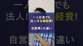 個人事業主は半分経費でも法人は全額損金！自営業との違い #全額損金 #法人節税 #全額経費 #経費 #節税 #税金対策