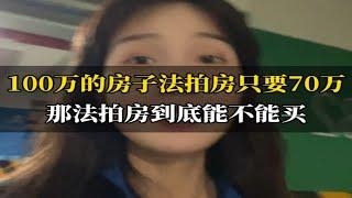 100万的房子法拍房只要70万，那法拍房到底能不能买？