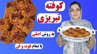 آموزش سریع و گام به گام کوفته تبریزی خوشمزه به روش اصلی با تمام نکات