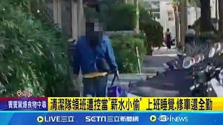 控北市清潔隊領班當"薪水小偷" 上班睡覺.修車還全勤｜三立新聞網 SETN.com