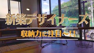 横浜市戸塚区新築物件！収納力に優れたデザイナーズハウス！ 横浜市戸塚区上倉田町 奥村剛章