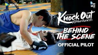 [Behind The Scenes] Official Pilot | Knock Out หมัดน็อกล็อกหัวใจ | WeTV Original