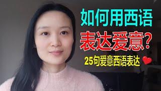 如何用西语表达爱意？25句表达爱意的西语句子 | 西班牙语学习，西班牙语口语