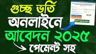 গুচ্ছ ভর্তি অনলাইন আবেদন পদ্ধতি ২০২৫ | GST Admission Online Apply 2025 | GST Admission Apply 2025