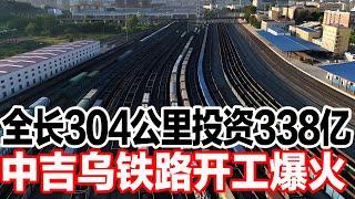 全长304公里投资338亿，中吉乌铁路开工爆火