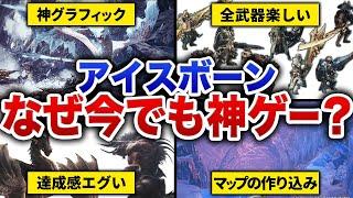 【MHWI】5年経っても神ゲーなアイスボーンの奥深さ