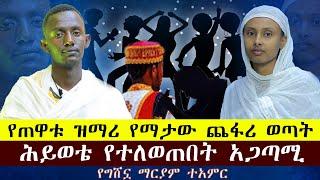 የጠዋቱ ዘማሪ የማታው ጨፋሪ ወጣት .....ሕይወቴ የተለወጠበት አጋጣሚ....የግሸኗ ማርያም ተአምር