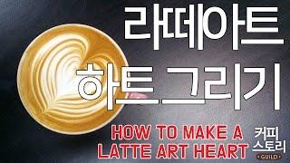 라떼 아트 하트 그리기  강좌 커피스토리 coffee 바리스타 강좌 latteart